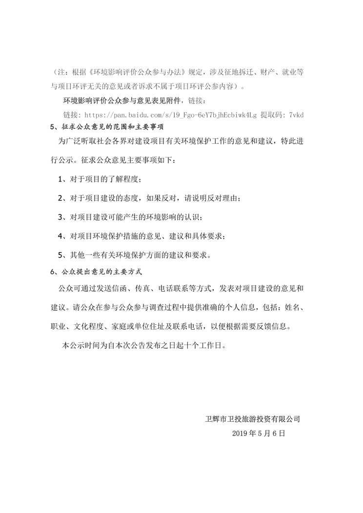 衛(wèi)輝鄉(xiāng)村振興旅游項目一次公示2