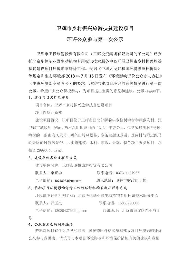 衛(wèi)輝鄉(xiāng)村振興旅游項目一次公示1